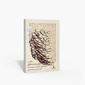 نشر یساولی : نگاهی به ترکیب در نستعلیق