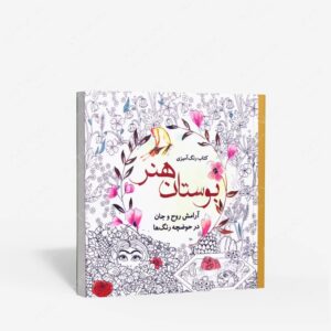 نشر سبزان : رنگ آمیزی بوستان هنر آرامش روح و جان در حوضچه رنگ ها