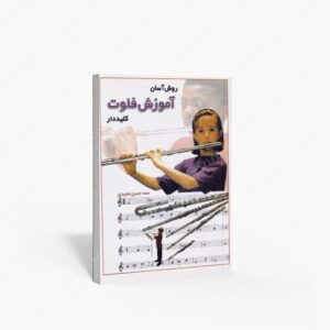 نشر پارت : روش آسان آموزش فلوت کلیددار