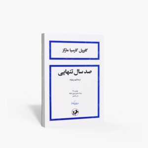 نشر امیرکبیر : صد سال تنهایی
