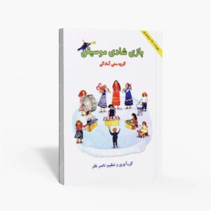 نشر هستان : بازی شادی موسیقی