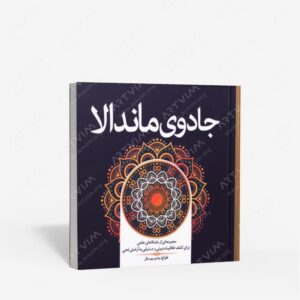 نشر سبزان : جادوی ماندالا