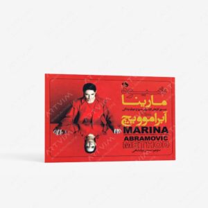 نشر نظر : شیوه مارینا آبراموویچ