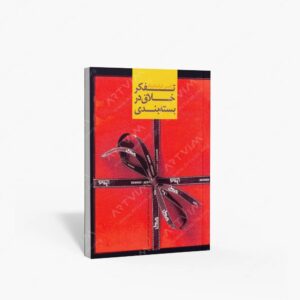 نشر کتاب سرای میردشتی(رسته و تهیه و توزیع کتاب) : تفکر خلاق در بسته بندی