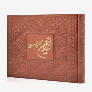 نشر خانه فرهنگ و هنر گویا : ایران نگین پر فروغ