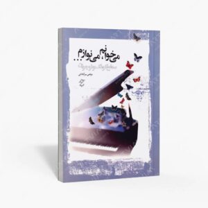 نشر چندگاه : می خوانم، می نوازم ...