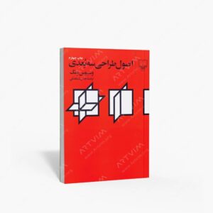 نشر چشمه : اصول طراحی سه بعدی