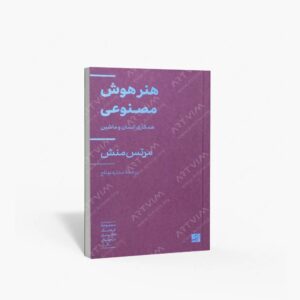 نشر کتاب آبان : هنر هوش مصنوعی همکاری انسان و ماشین