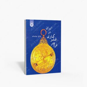 نشر سمت : فن و هنر فلزکاری در ایران