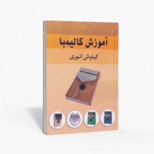 نشر کتاب نارون : آموزش کالیمبا