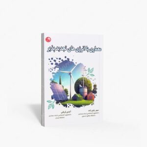 نشر آیلار : معماری با انرژی های تجدید پذیر