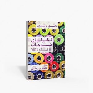 نشر وزیردفتری، شاهپور : تکنولوژی منسوجات از لیف تا کالا
