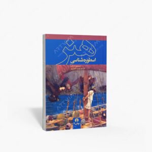 نشر علمی و فرهنگی : اسطوره شناسی هنر