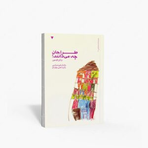 نشر کتاب وارش : طراحان چه می دانند؟