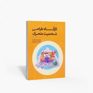 نشر فرهنگسرای میردشتی : کارگاه طراحی شخصیت متحرک