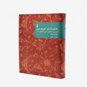 نشر فرهنگ نو : شاهنامه فردوسی تصحیح انتقادی و شرح یکایک ابیات