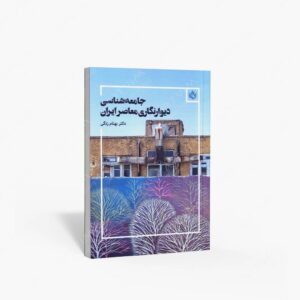 نشر مهر نوروز : جامعه شناسی دیوارنگاری معاصر ایران