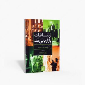 نشر تمدن علمی : ارتباطات بازایابی مد