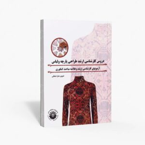 نشر هنگام هنر : مجموعه دروس کارشناسی ارشد طراحی پارچه و لباس مجموعه آزمون های کارشناسی ارشد و خلاصه مباحث کنکوری