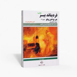 نشر پنج خط : هنر نواختن پیانو