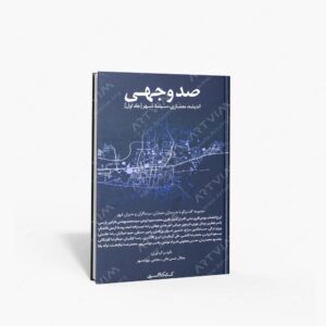 نشر کتابکده کسری : صد وجهی اندیشه معماری سینما شهر 2 جلدی