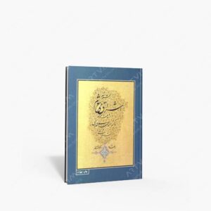 نشر خانه فرهنگ و هنر گویا : مجموعه شعر اشراق می شوم