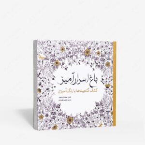 نشر سبزان : رنگ آمیزی باغ اسرارآمیز کشف گنجینه ها با رنگ آمیزی