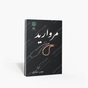 نشر پازینه : مروارید