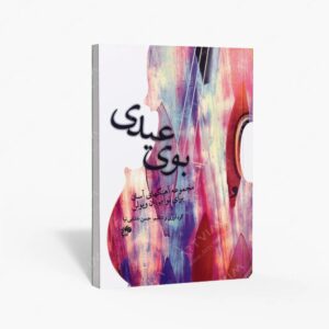 نشر نای و نی : بوی عیدی مجموعه آهنگهای آسان برای نوآموزان ویولن