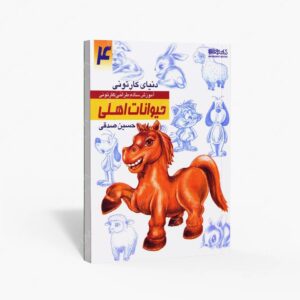نشر کتاب سرای میردشتی(رسته و تهیه و توزیع کتاب) : دنیای کارتونی من طراحی کارتونی حیوانات اهلی