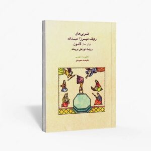 نشر ماهور : ضربی‌های ردیف میرزاعبدالله برای ساز قانون روایت نورعلی برومند