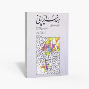 نشر سروش : هندسه ایرانی کاربرد هندسه در عمل