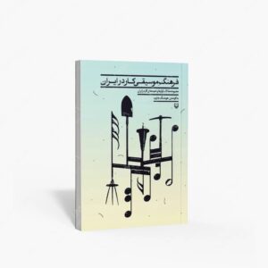 نشر سوره مهر : فرهنگ‌ موسیقی کار در ایران