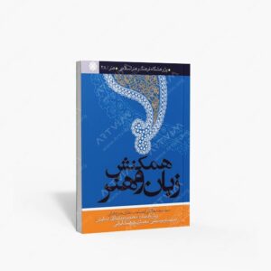 نشر سوره مهر : همکنش زبان و هنر