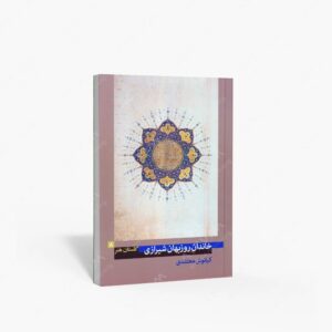 نشر پیکره : گلستان هنر 8خاندان روزبهان شیرازی