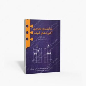 نشر پنج خط : دیکشنری تصویری آکوردهای گیتار