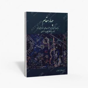 نشر سرود : چهار مقام ردیف نوازی و چهارمضراب های استاد همایون خرم
