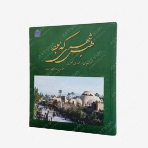 نشر سازمان میراث فرهنگی کشور : طبس شهری که بود شهرسازی و معماری طبس