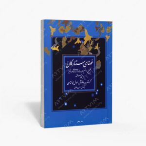 نشر پیکان : غوغای ستارگان گلچینی از تصنیف ها و ترانه های خاطره انگیز برای سنتور