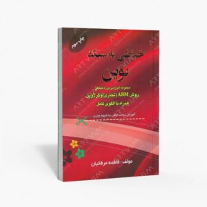 نشر خانه پژوهش : خیاطی به سبک نوین آموزش دوخت لباس به شیوه مدرن به روش ABM