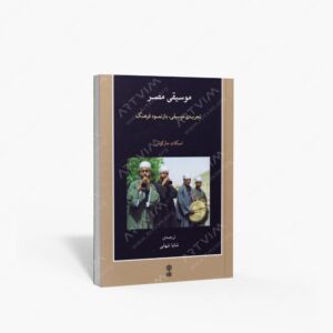 نشر ماهور : موسیقی مصر
