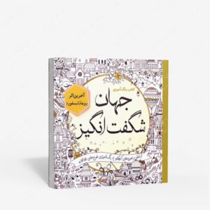 نشر سبزان : رنگ آمیزی جهان شگفت انگیز