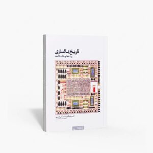 نشر کتابکده کسری : تاریخ باغسازی
