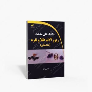نشر دیباگران تهران : تکنیک های ساخت زیورآلات طلا و نقره