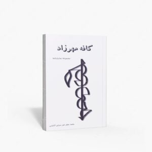 نشر سروش سپهر : کافه مهرزاد