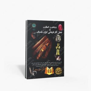 نشر پازینه : شناخت اصالت و جعل آثار تاریخی ایران باستان