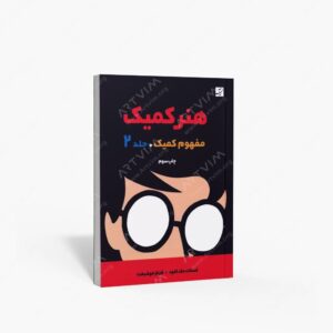 نشر کتاب آبان : هنر کمیک 2