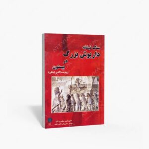 نشر پازینه : سنگ نبشته داریوش بزرگ در بیستون رونوشت اکدی