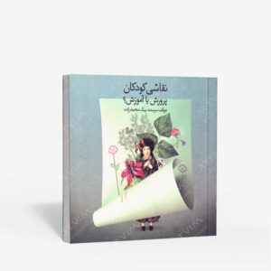 نشر پویانما : نقاشی کودکان، پرورش یا آموزش؟