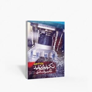 نشر کتاب وارش : مرجع تصویری تکنولوژی تولید در محصولات فلزی